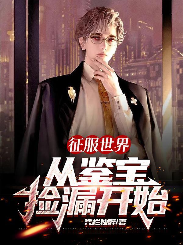 征服世界从鉴宝捡漏开始全本免费
