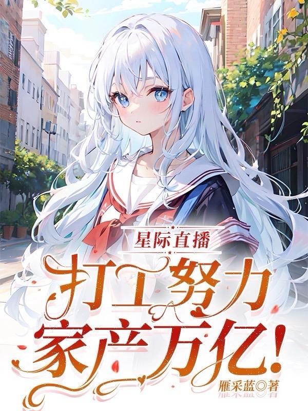 星际打工仔