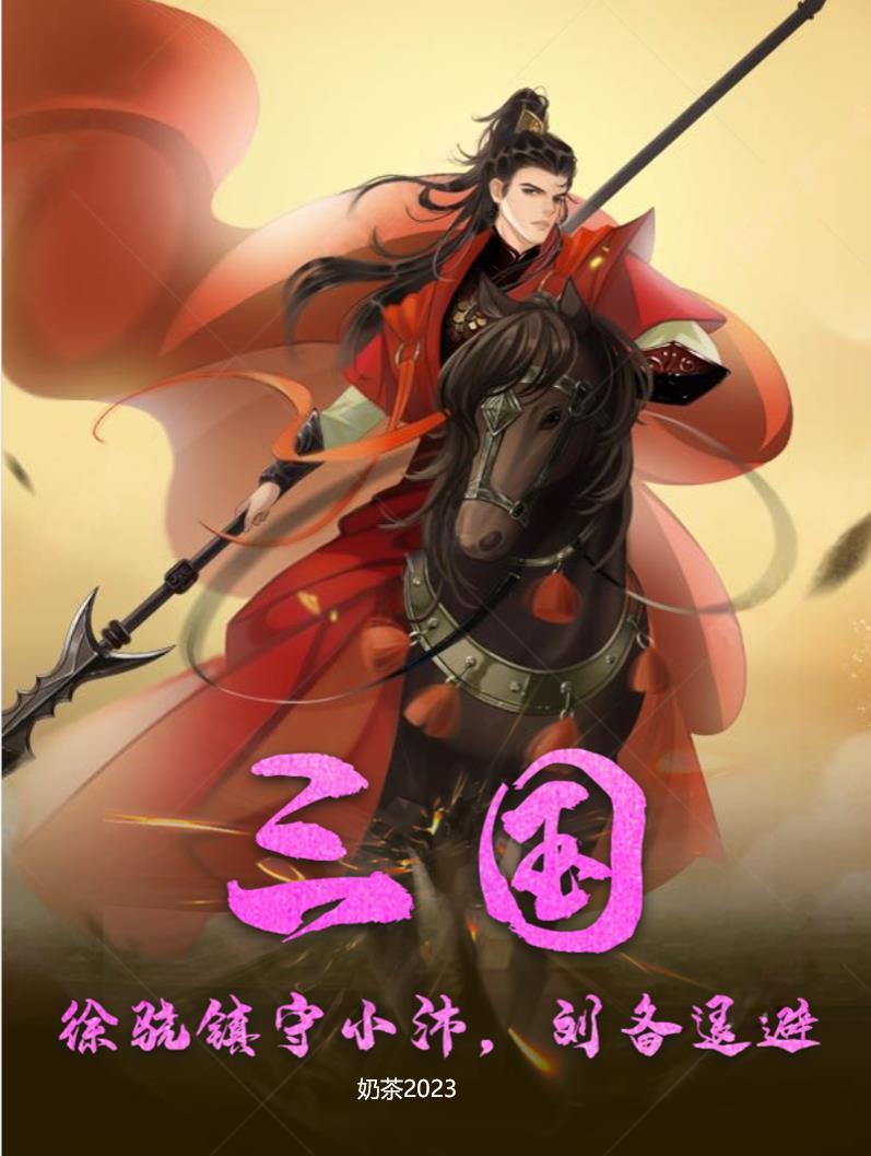 徐骁吓退6万骑兵