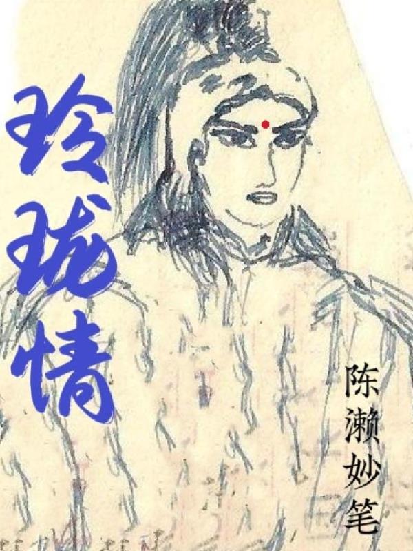 玲珑情缘娘亲死后