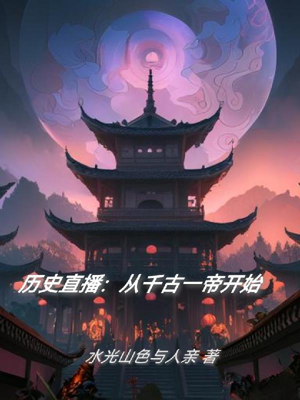 历史直播我是千古一帝