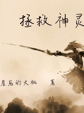 拯救神灵献给发掘和抢救东巴经的智者们