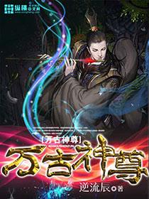 万古神尊 短剧