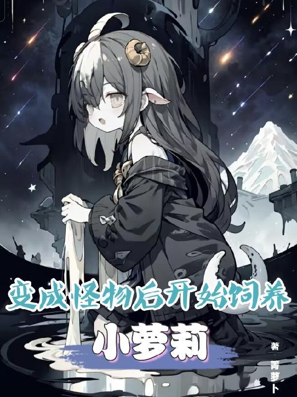 穿越成为怪物又变成女的
