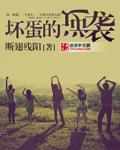 坏蛋逆袭王浩免费阅读