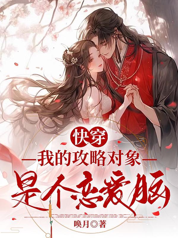 我的攻略对象好像哪里不对