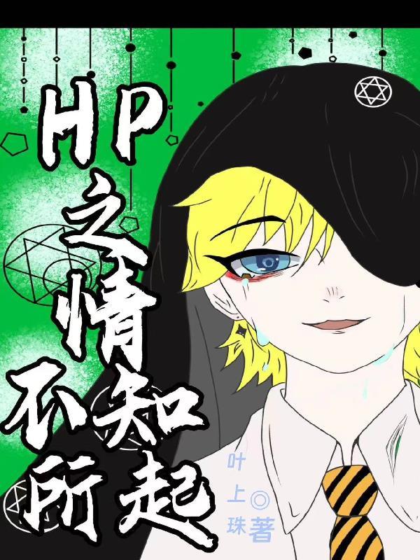 hp之情不知所起类似