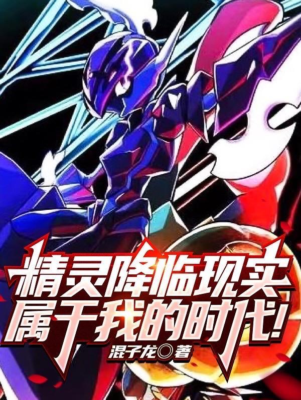 精灵降临到现世什么的绝对有问题