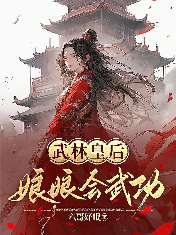 皇后与武林高手