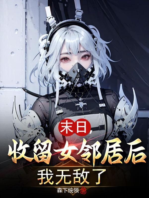 末日收女果断的