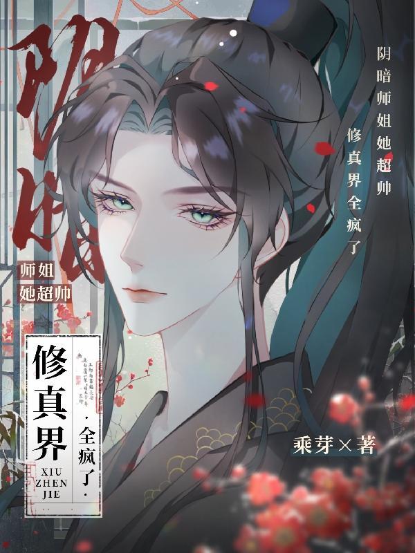 修真界全疯了(清闲醉我)