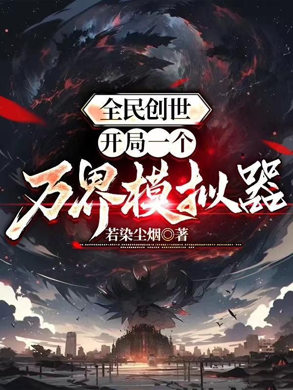 全民创世神时代我加入了万界聊天室笔趣阁