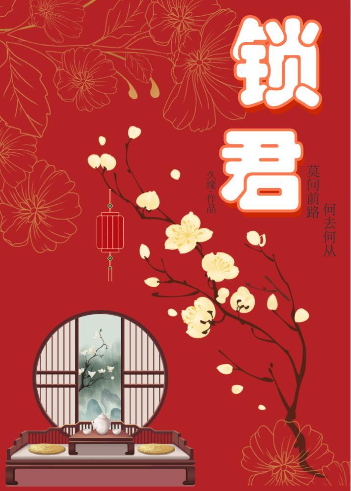锁君心免费视频