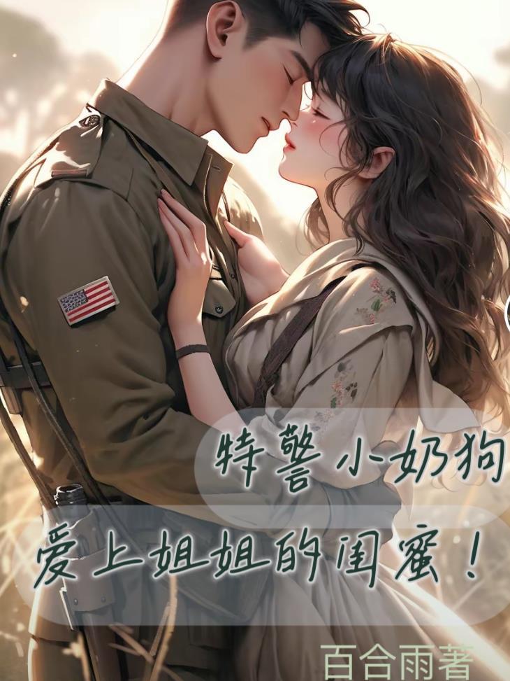 特警小奶狗爱上姐姐的闺蜜