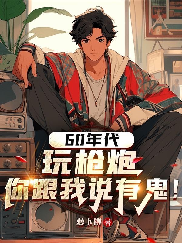 60年代枪支