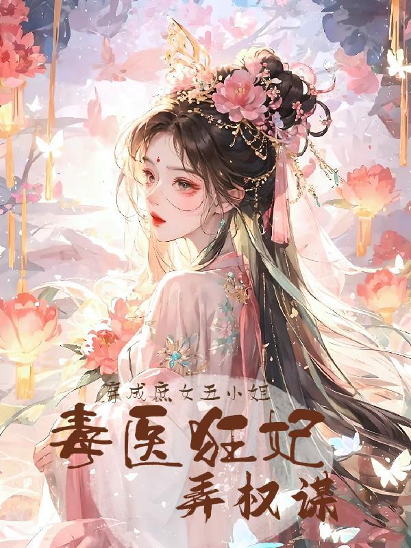穿越成为庶女