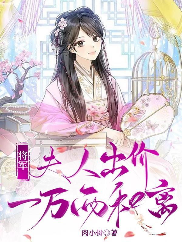 将军夫人出价一万两和离