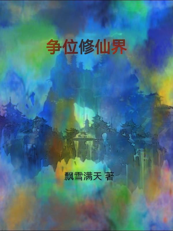 我体内有个修仙界