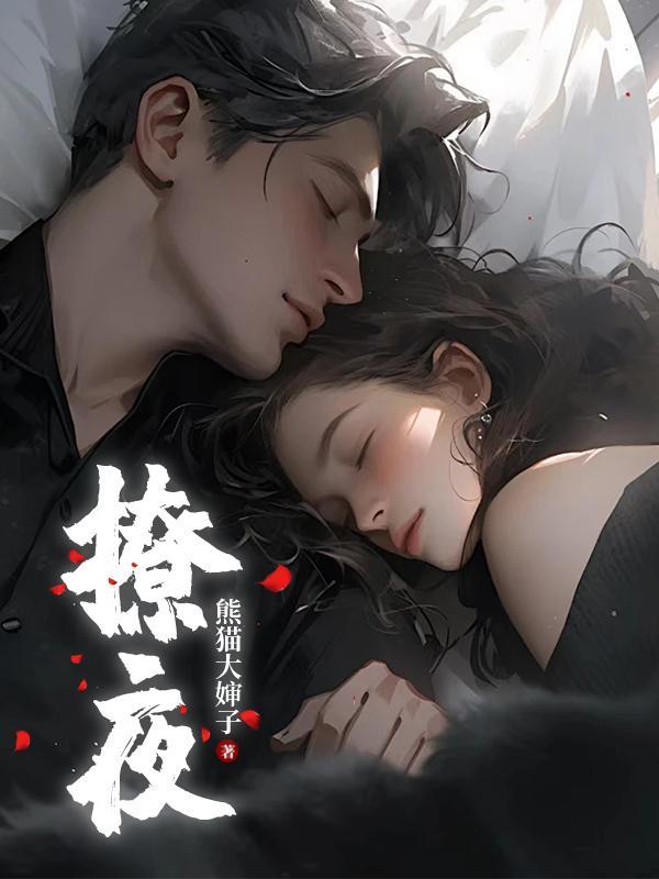 撩夜一区二区