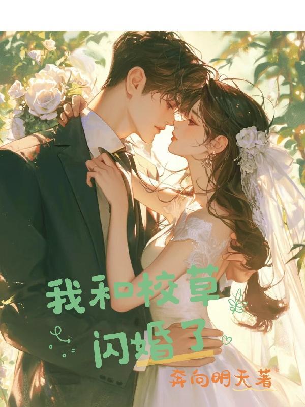我和校草联姻之后好看吗