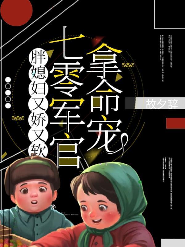 七零军官拿命宠_故夕辞