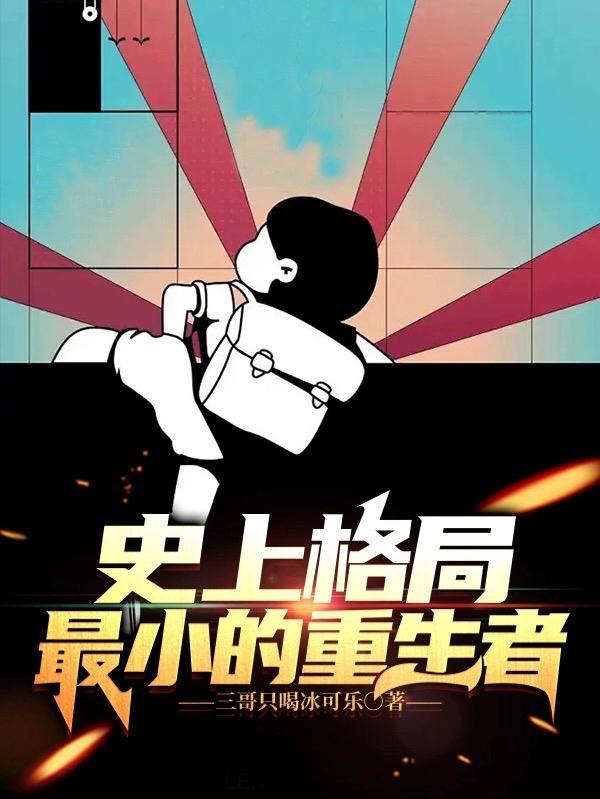 史上格局最小的重生者 在线阅读