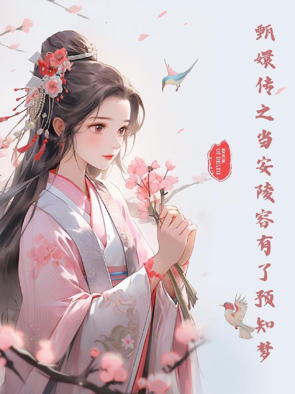 甄嬛传安陵容结局