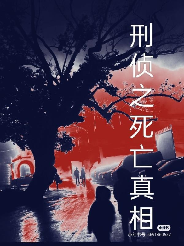 刑侦之死亡真相TXT