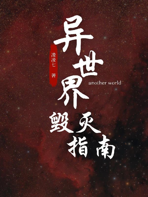 异界之毁灭之剑女主有几个