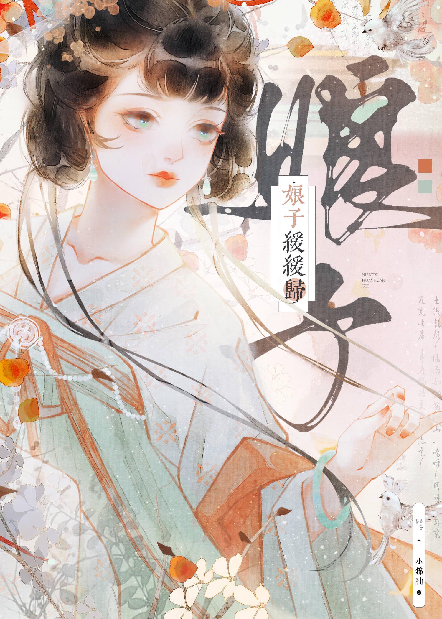 娘子缓缓归全文在线阅读