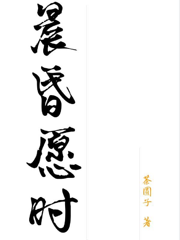 晨昏相依意思