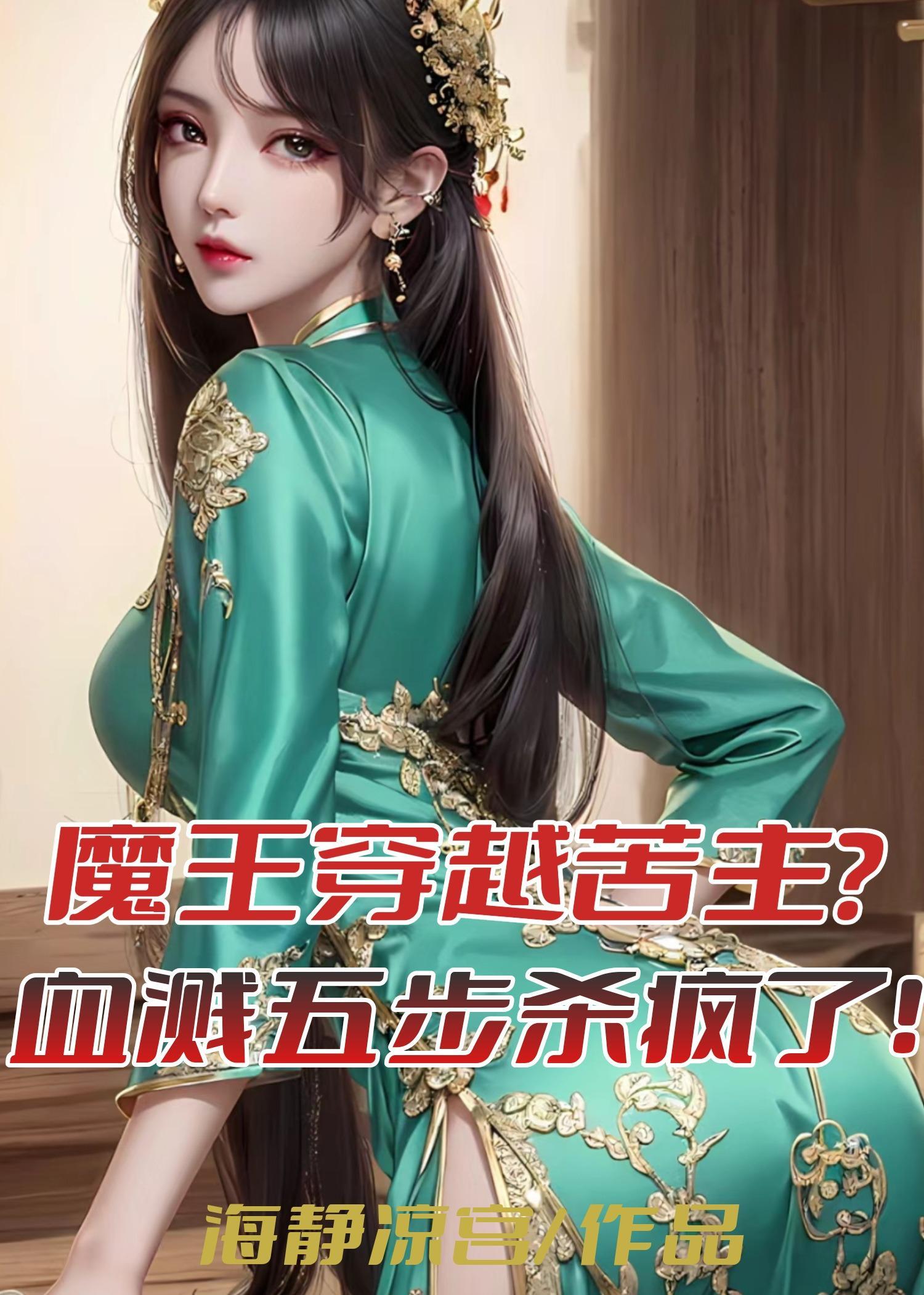 魔王穿越苦主血溅五步杀疯了最新章节列表
