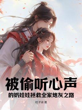 被偷听心声的
