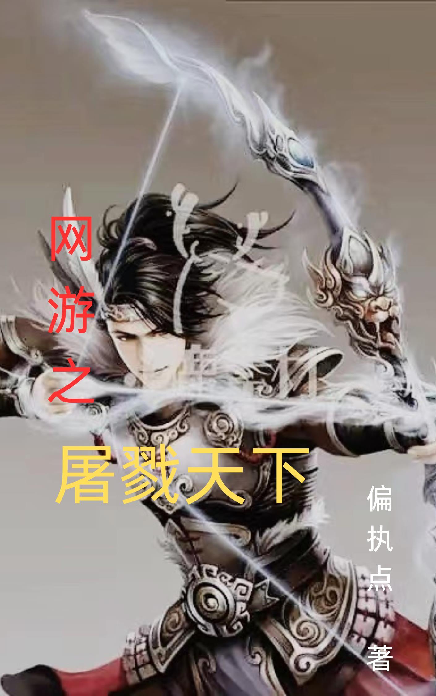 网游之屠龙巫师百度百科