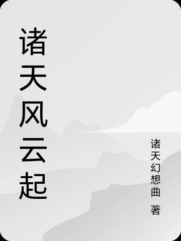 诸天从风云世界开始