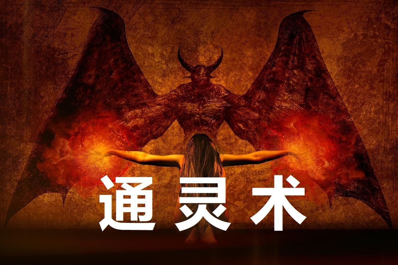 通灵术怎么学