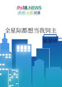 全星际都想饲养我
