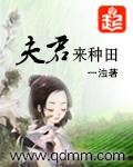 夫君来耕田全文免费阅读