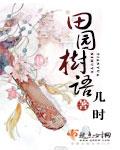田园园林