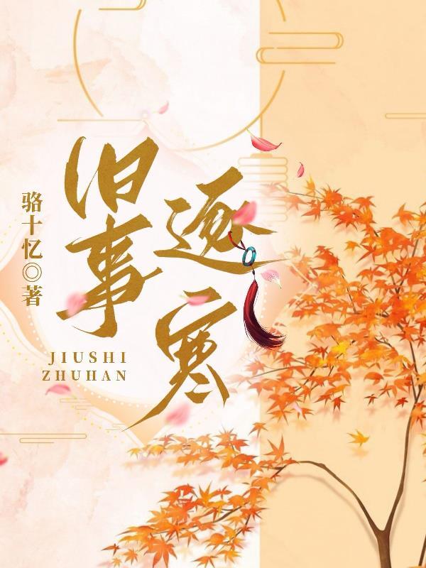 旧事逐寒po