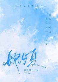 她与夏1v2校园全文免费阅读更新时间