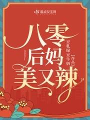 八零后后妈发家致富忙
