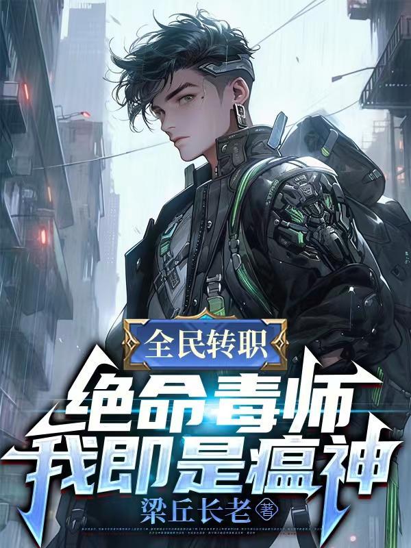 全民转职开局觉醒绝命毒师