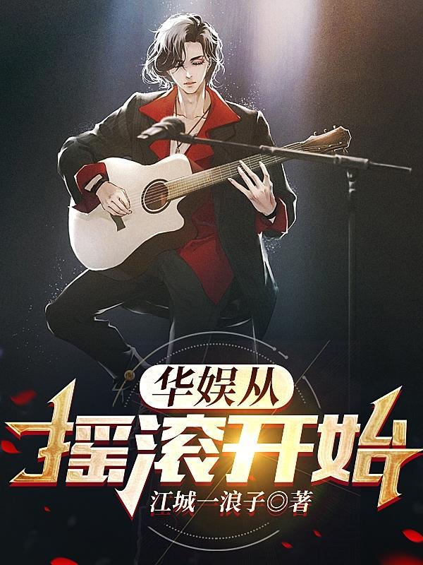 华娱从摇滚开始是后宫文嘛