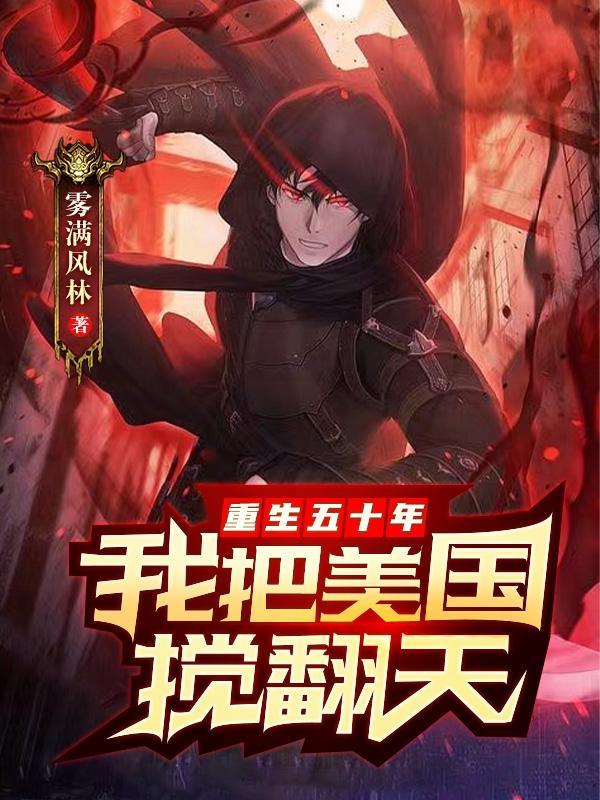 我把美国搅翻天TXT