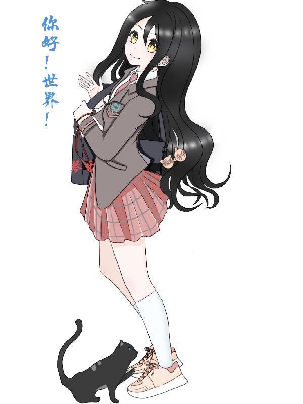 你好世界好看吗