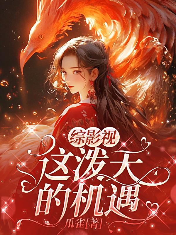 综影视这泼天的机遇txt