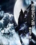 无敌至上神尊