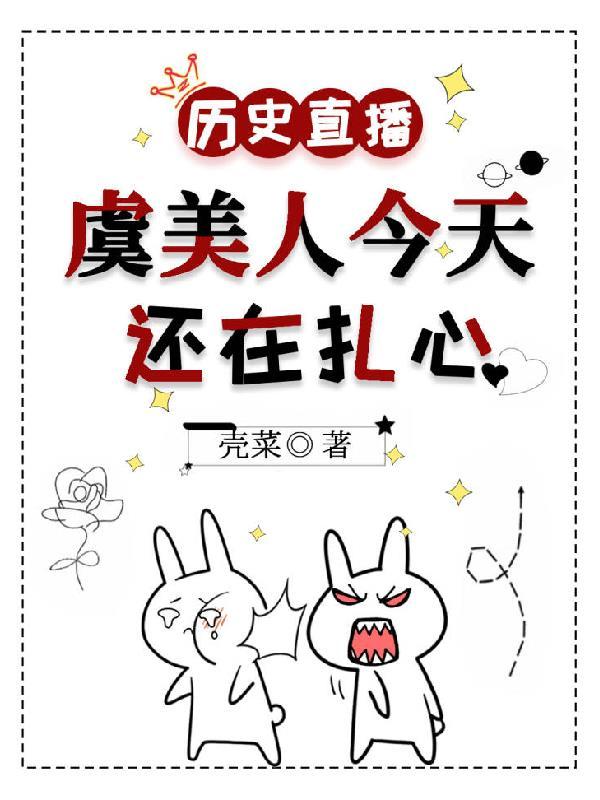历史直播虞美人今天还在扎心无防盗