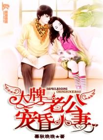 大牌老公宠昏小妻在线阅读